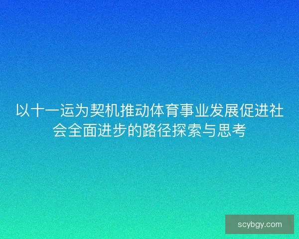 以十一运为契机推动体育事业发展促进社会全面进步的路径探索与思考