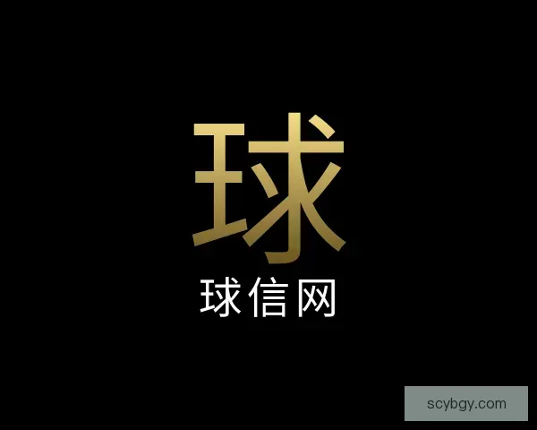 介绍球信网